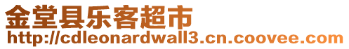 金堂縣樂客超市
