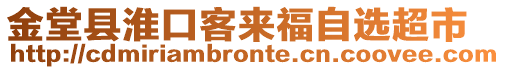 金堂縣淮口客來福自選超市