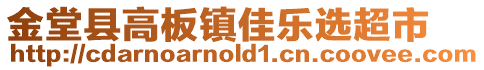 金堂縣高板鎮(zhèn)佳樂選超市