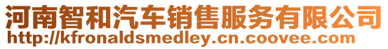 河南智和汽車銷售服務(wù)有限公司
