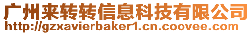 廣州來轉(zhuǎn)轉(zhuǎn)信息科技有限公司