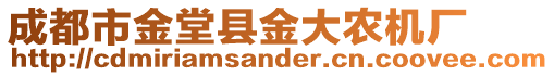 成都市金堂縣金大農(nóng)機(jī)廠