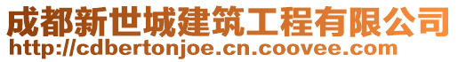 成都新世城建筑工程有限公司