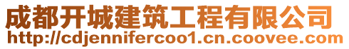 成都開城建筑工程有限公司