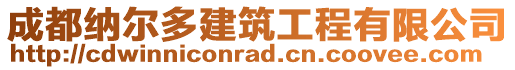 成都納爾多建筑工程有限公司