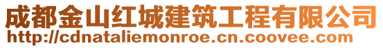 成都金山紅城建筑工程有限公司