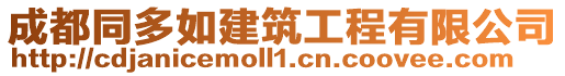 成都同多如建筑工程有限公司