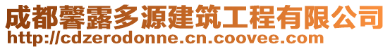 成都馨露多源建筑工程有限公司