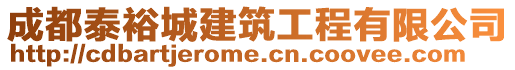 成都泰裕城建筑工程有限公司