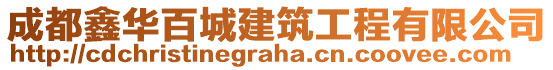 成都鑫華百城建筑工程有限公司