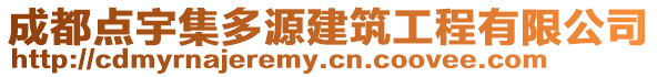 成都點(diǎn)宇集多源建筑工程有限公司
