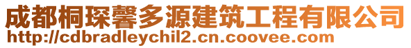 成都桐琛馨多源建筑工程有限公司