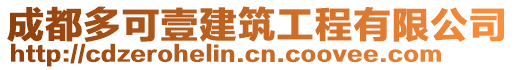 成都多可壹建筑工程有限公司