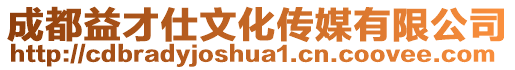 成都益才仕文化傳媒有限公司