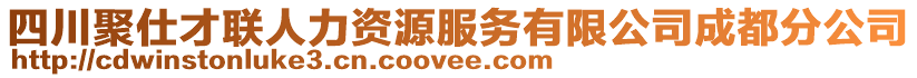 四川聚仕才聯(lián)人力資源服務(wù)有限公司成都分公司