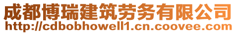 成都博瑞建筑勞務有限公司