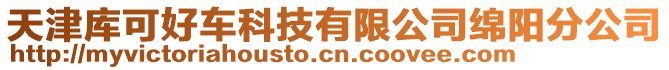 天津庫(kù)可好車科技有限公司綿陽(yáng)分公司