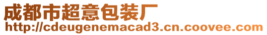 成都市超意包裝廠