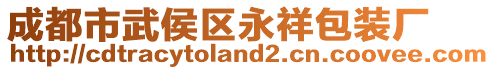 成都市武侯區(qū)永祥包裝廠