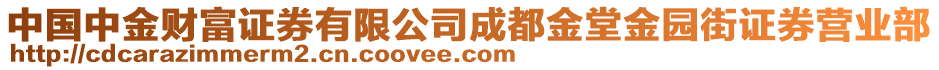 中國中金財富證券有限公司成都金堂金園街證券營業(yè)部