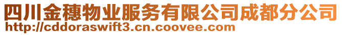 四川金穗物業(yè)服務(wù)有限公司成都分公司