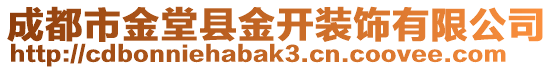 成都市金堂縣金開裝飾有限公司