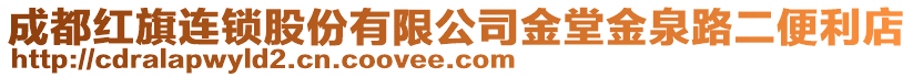 成都紅旗連鎖股份有限公司金堂金泉路二便利店