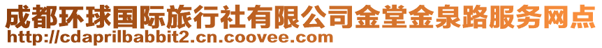 成都環(huán)球國(guó)際旅行社有限公司金堂金泉路服務(wù)網(wǎng)點(diǎn)