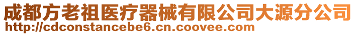 成都方老祖醫(yī)療器械有限公司大源分公司