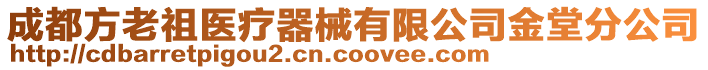 成都方老祖醫療器械有限公司金堂分公司