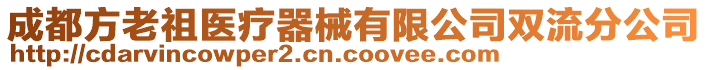 成都方老祖醫(yī)療器械有限公司雙流分公司