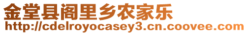金堂縣閣里鄉農家樂