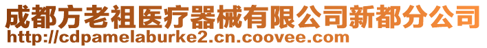 成都方老祖醫(yī)療器械有限公司新都分公司