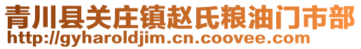 青川縣關(guān)莊鎮(zhèn)趙氏糧油門市部