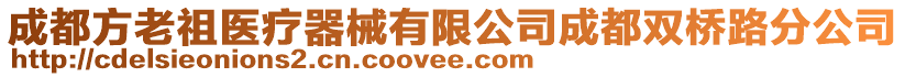 成都方老祖醫療器械有限公司成都雙橋路分公司