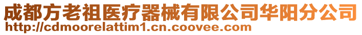 成都方老祖醫(yī)療器械有限公司華陽分公司