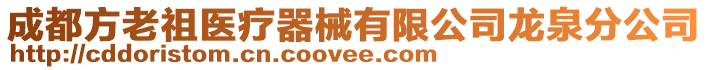 成都方老祖醫(yī)療器械有限公司龍泉分公司