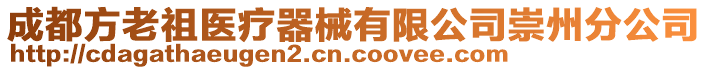 成都方老祖醫(yī)療器械有限公司崇州分公司