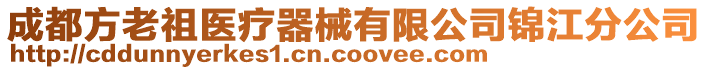 成都方老祖醫(yī)療器械有限公司錦江分公司