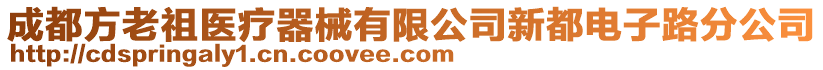 成都方老祖醫(yī)療器械有限公司新都電子路分公司