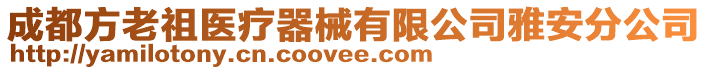 成都方老祖醫(yī)療器械有限公司雅安分公司