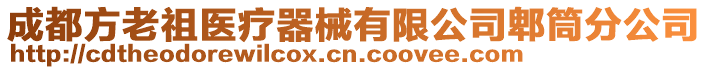 成都方老祖醫(yī)療器械有限公司郫筒分公司