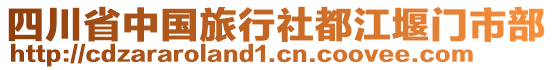 四川省中國旅行社都江堰門市部