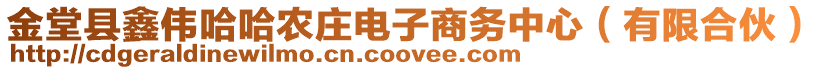 金堂縣鑫偉哈哈農莊電子商務中心(有限合伙)
