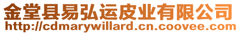 金堂縣易弘運皮業有限公司