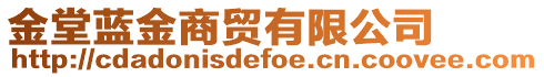 金堂藍(lán)金商貿(mào)有限公司