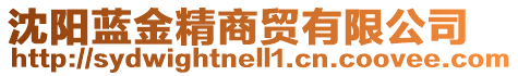 沈陽藍金精商貿有限公司