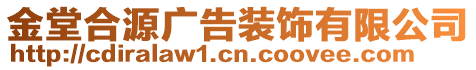 金堂合源廣告裝飾有限公司