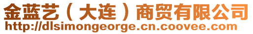 金藍(lán)藝（大連）商貿(mào)有限公司