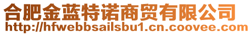 合肥金藍(lán)特諾商貿(mào)有限公司